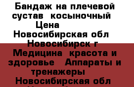  Бандаж на плечевой сустав, косыночный › Цена ­ 1 000 - Новосибирская обл., Новосибирск г. Медицина, красота и здоровье » Аппараты и тренажеры   . Новосибирская обл.,Новосибирск г.